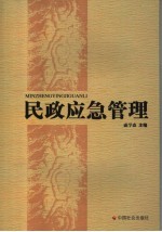 民政应急管理