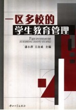 一区多校的学生教育管理