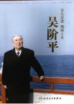 非凡足迹 绚丽人生 吴阶平