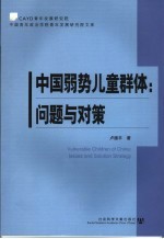 中国弱势儿童群体 问题与对策