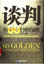 谈判的60个博弈策略