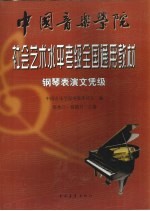 中国音乐学院社会艺术水平考级全国通用教材 钢琴表演文凭级
