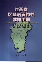 江西省区域岩石物性数据手册