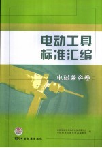 电动工具标准汇编 电磁兼容卷