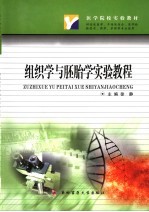组织学与胚胎学实验教程