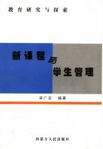 新课程与学生管理