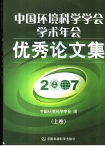 中国环境科学学会学术年会优秀论文集 上 2007