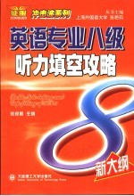 英语专业八级听力填空攻略