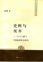 史料与视界 中文文献与中国基督教史研究