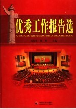 优秀工作报告选 上