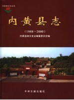 内黄县志 1985-2000
