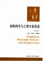 材料科学与工程专业英语 第4版