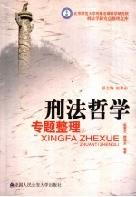 刑法哲学专题整理