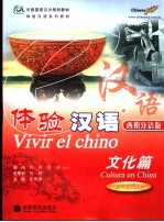 体验汉语 文化篇 西班牙语版 60-80课时