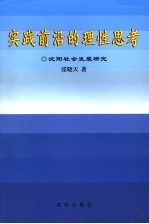 实践前沿的理性思考 沈阳社会发展研究