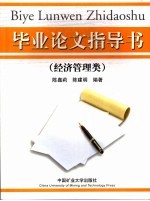 毕业论文指导书 经济管理类