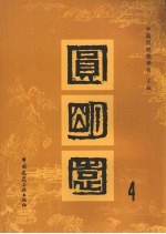 圆明园 4