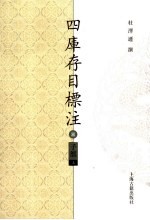 四库存目标注 子部 上 3