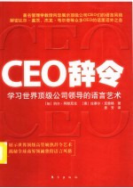 CEO辞令:学习世界顶级公司领导的语言艺术