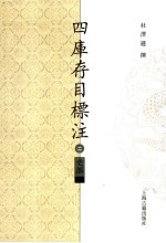 四库存目标注 史部 2