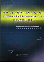 注册土木工程师(水利水电工程)执业资格专业考试必备技术标准汇编 上 专业知识部分 通用