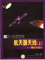 空间飞行器设计专业系列教材 航天器天线:理论与设计 上