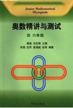 奥数精讲与测试 六年级