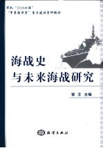 海战史与未来海战研究