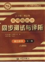 基础与提升 同步测试与评析 高三数学 全1册 人教版