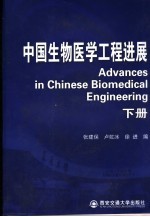 中国生物医学工程进展 下