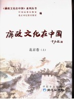 廉政文化在中国 北京卷 上