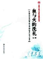 血与火的洗礼:从陕北公学到华北大学回忆录 1937-1949 上