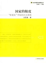 国家的限度:“制度化”学校的社会逻辑