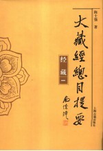 大藏经总目提要