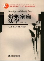 婚姻家庭法学