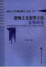 恐怖主义犯罪立法比较研究