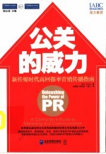 公关的威力:新传媒时代高回报率营销传播指南