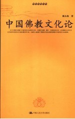 中国佛教文化论