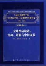 全球经济演进 结构、逻辑与中国因素 分报告一