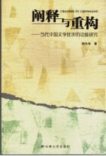 阐释与重构 当代中国文学批评的功能研究