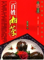 百姓湘菜 第3辑 3
