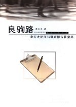 良驹路 李方才论文与调查报告获奖集