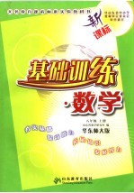 基础训练·数学 华东师大版 八年级 上
