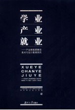 学业 产业 就业:产业转型期高校美术与设计教育研究 产业转型期高校美术与设计教育研究