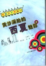 黄沙深处的西夏魅影