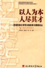以人为本 人尽其才:西南民族大学学分制改革与探索论丛