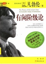有闲阶级论 彩图珍藏本