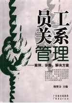 员工关系管理 案例:诊断、解决方案