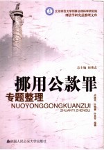 挪用公款罪专题整理