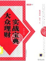 大众理财实战宝典 第3辑